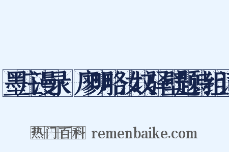 墨庄漫录·廖明略汝坟驿壁题诗组词是什么意思的图片